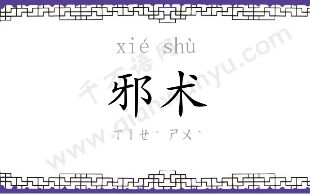 邪术