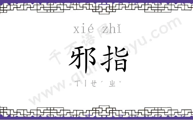 邪指