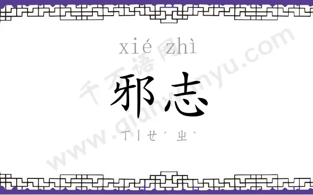 邪志