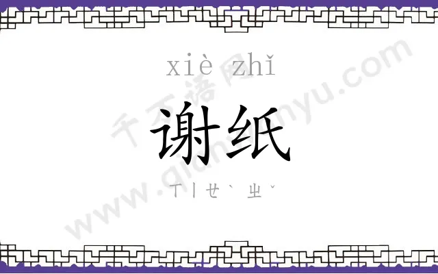 谢纸