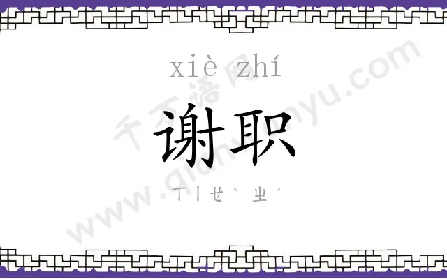 谢职
