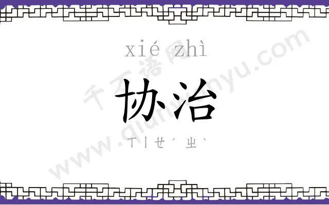 协治