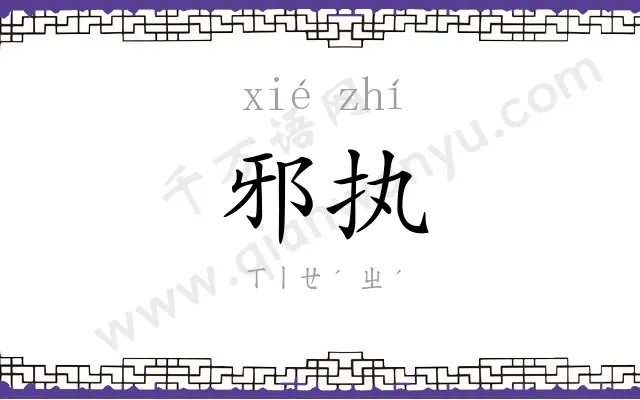 邪执