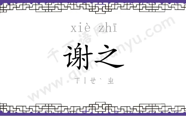 谢之