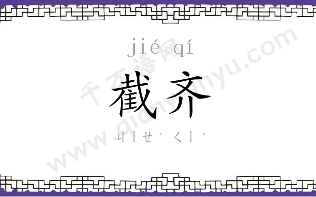 截齐