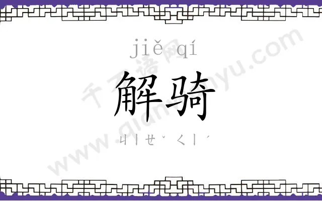 解骑