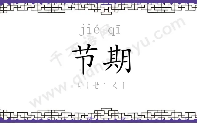 节期