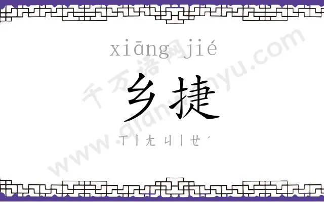 乡捷