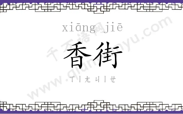 香街