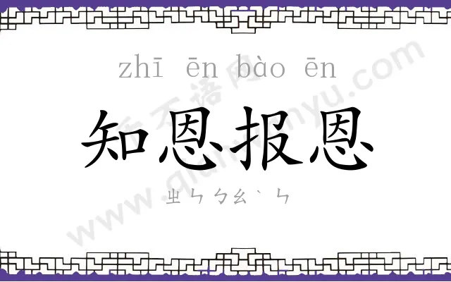 知恩报恩