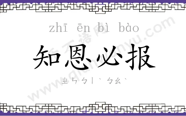 知恩必报
