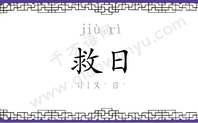 救日