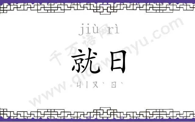 就日