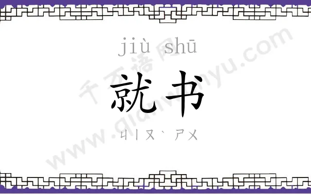 就书