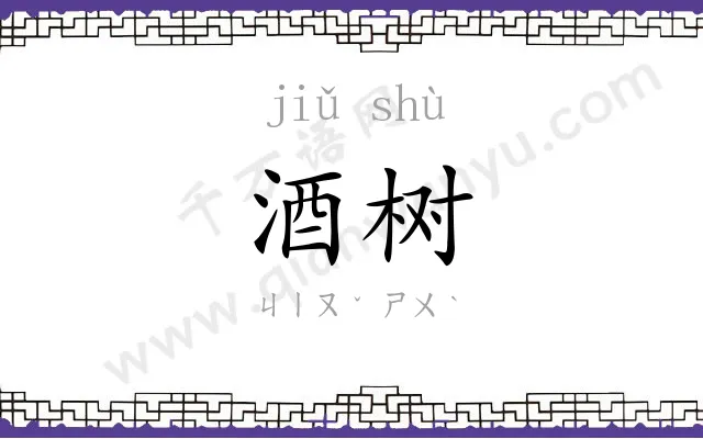 酒树