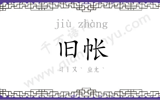 旧帐
