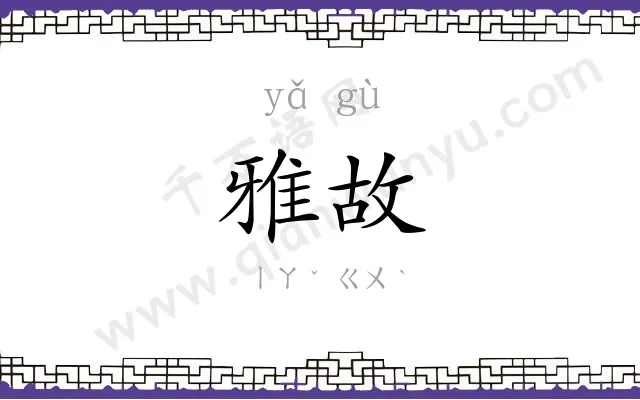 雅故