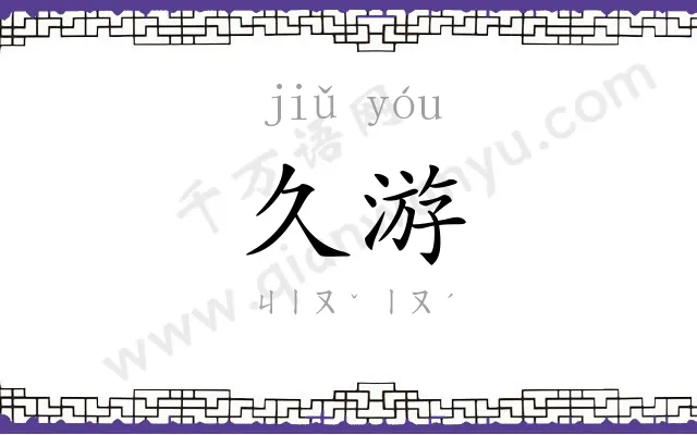 久游