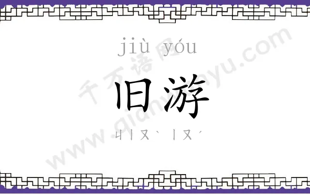 旧游