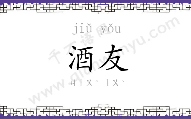 酒友