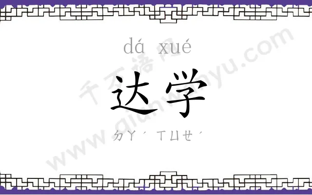 达学