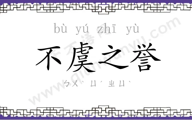 不虞之誉