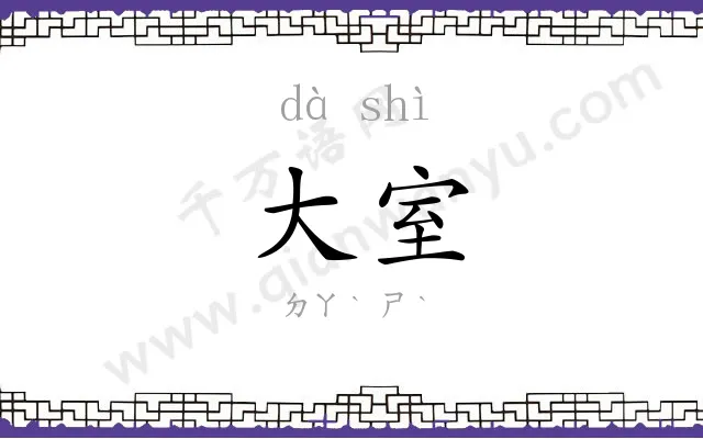 大室