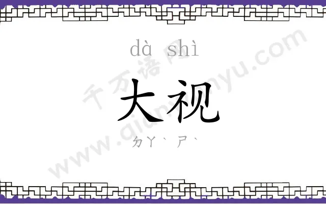 大视