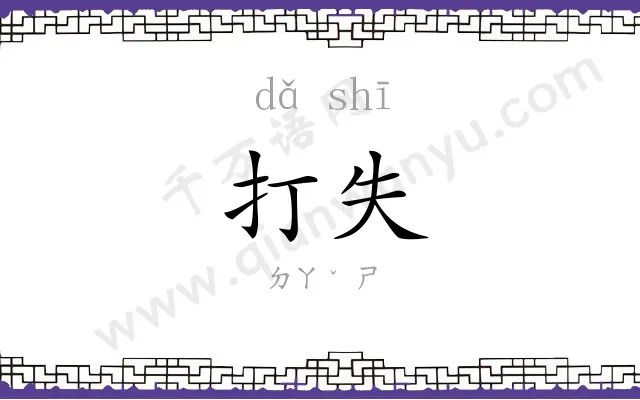 打失