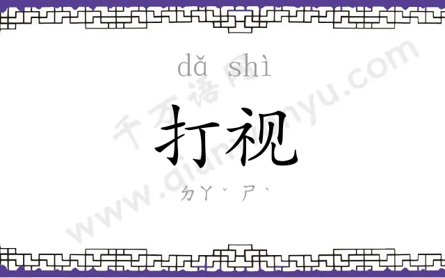 打视