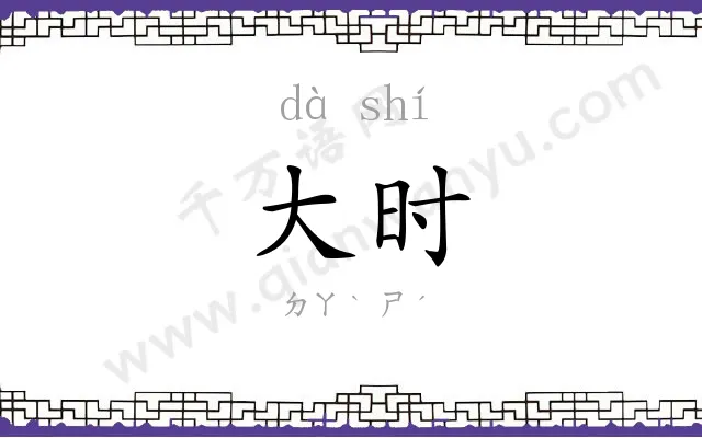 大时