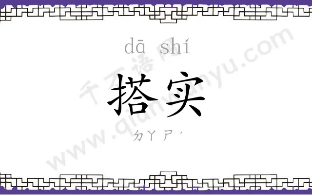 搭实