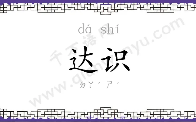 达识