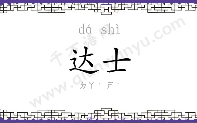 达士