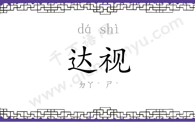 达视