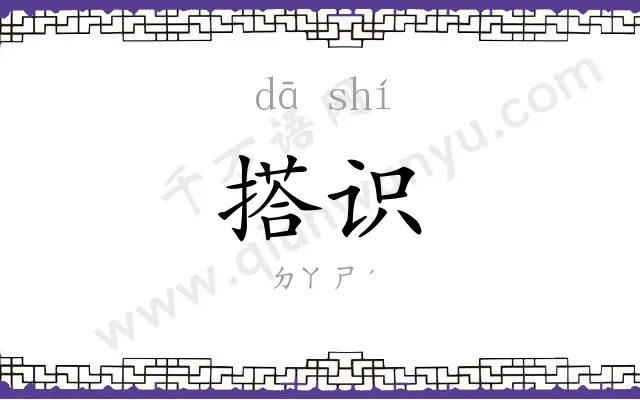 搭识