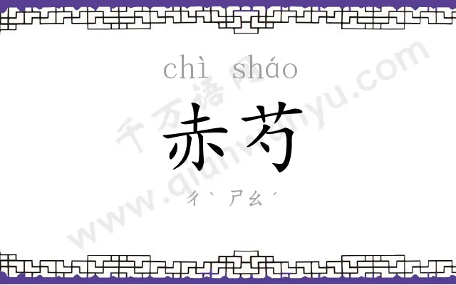 赤芍