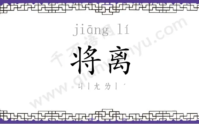 将离