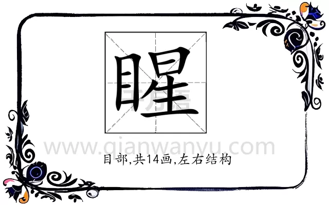 睲