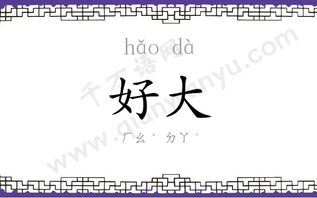 好大