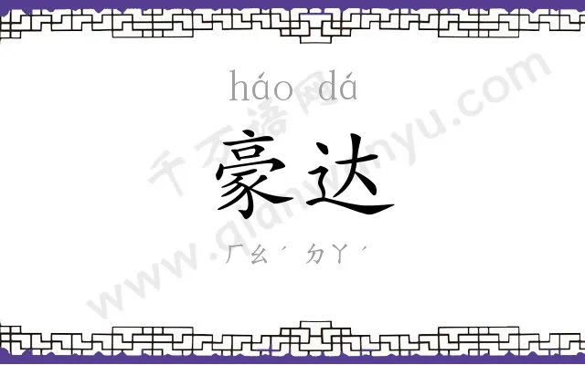 豪达