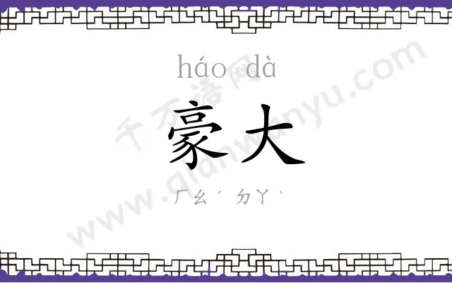 豪大