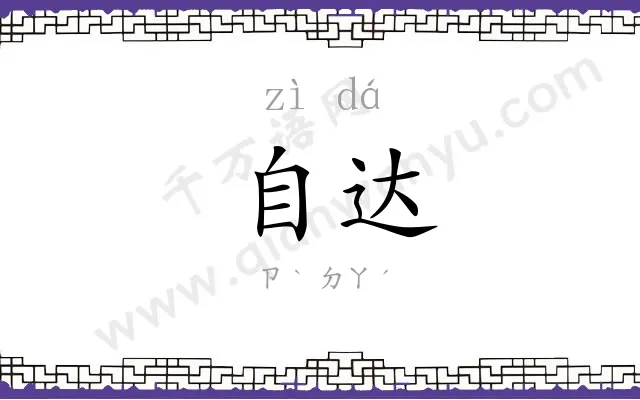 自达