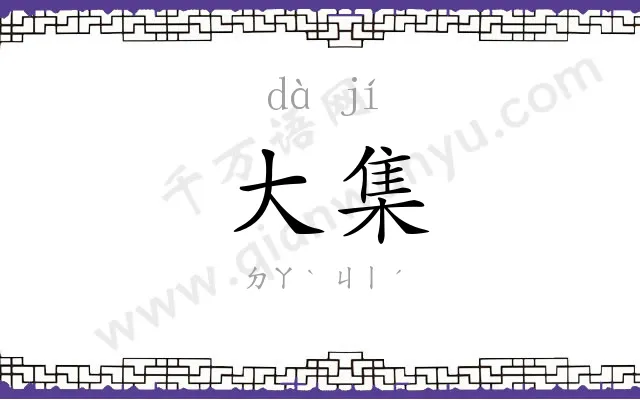 大集