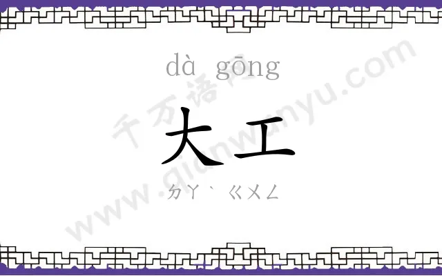 大工