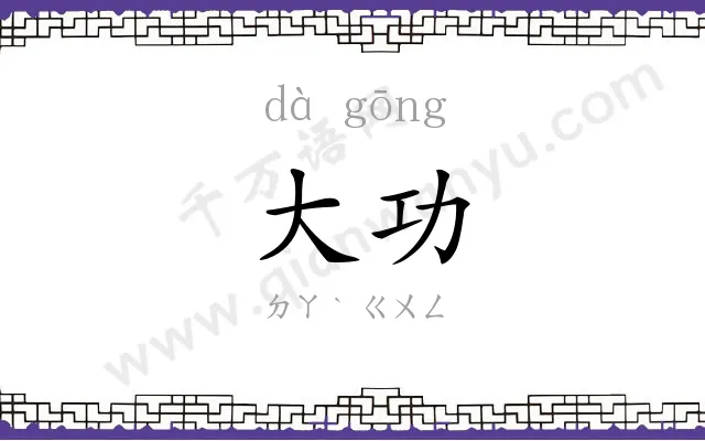 大功