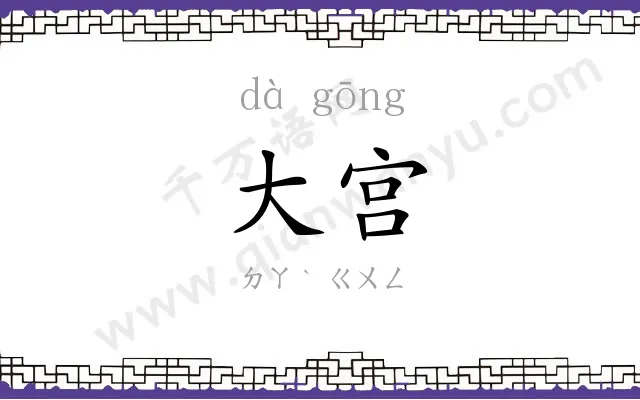 大宫