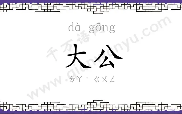 大公