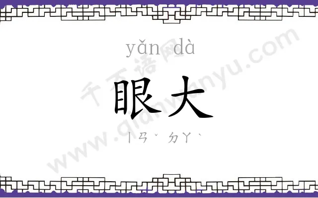 眼大