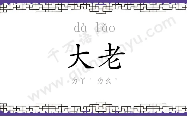 大老